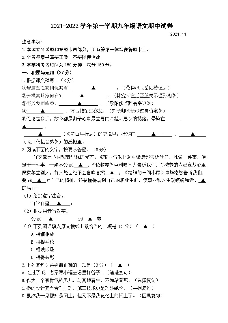 无锡市锡山区锡东片2021-2022学年九年级上学期期中语文试卷（含答案）第1页