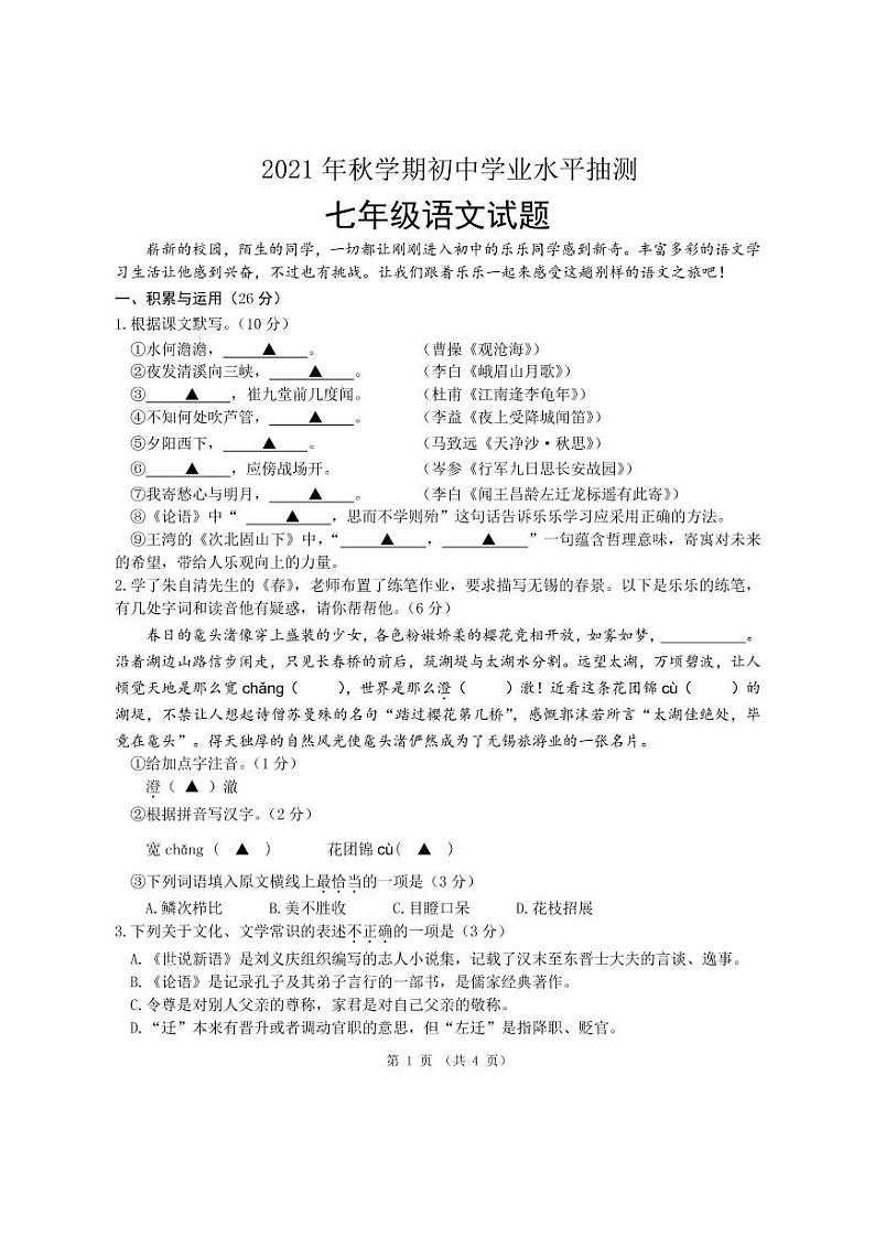 【名校真题】无锡市桥谊集团2021-2022学年7年级语文上册期中考试试卷（含答案）01