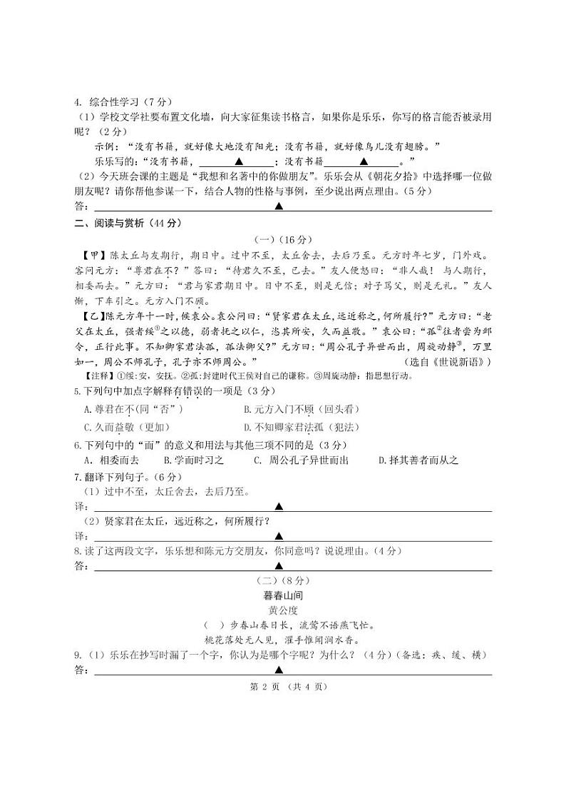 【名校真题】无锡市桥谊集团2021-2022学年7年级语文上册期中考试试卷（含答案）02