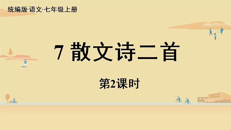 第2单元 7《散文诗二首》课时2第1页