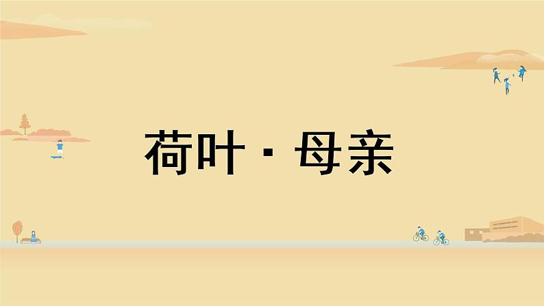 第2单元 7《散文诗二首》课时2第2页
