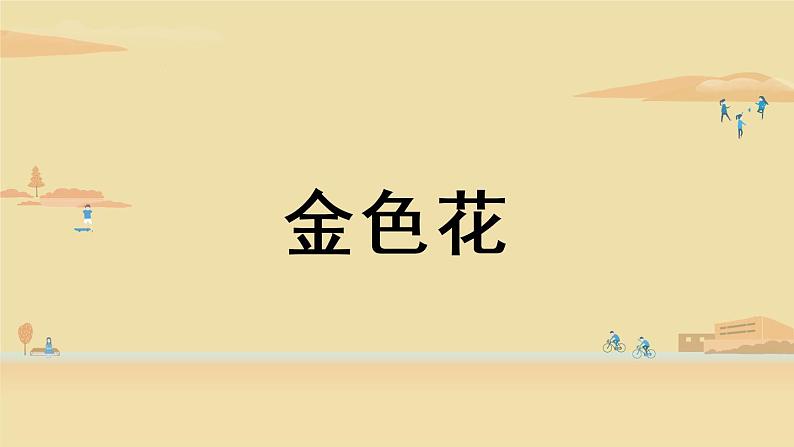 第2单元 7《散文诗二首》课时1第4页