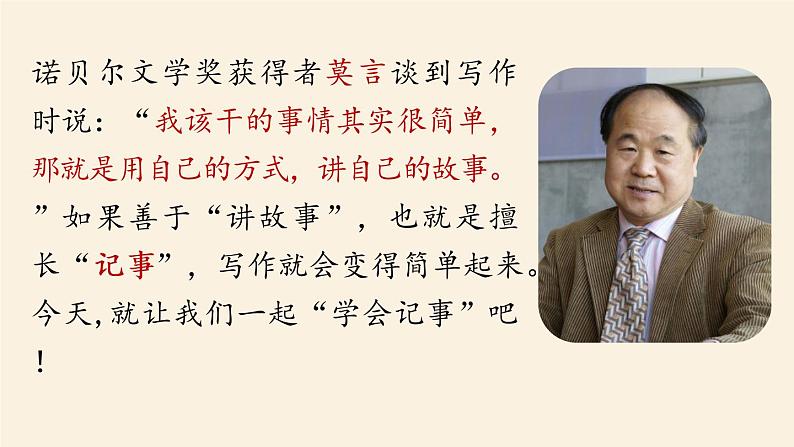 部编版语文七上 第二单元 写作：学会记事  课件01