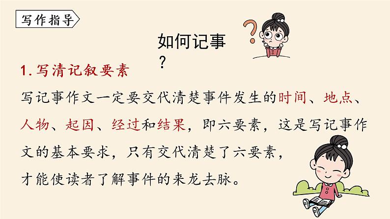 部编版语文七上 第二单元 写作：学会记事  课件05