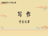 部编版语文七上  第六单元 写作：发挥联想和想象  课件