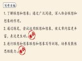 部编版语文七上  第六单元 写作：发挥联想和想象  课件