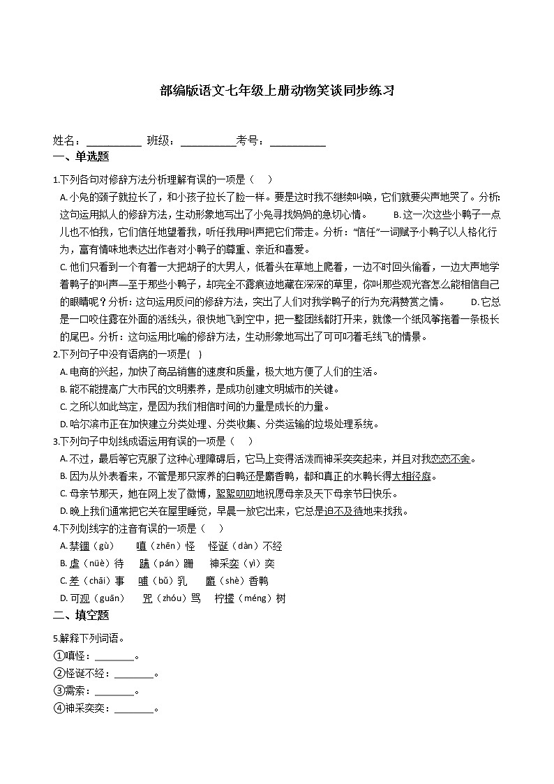 部编版语文七年级上册动物笑谈同步练习01