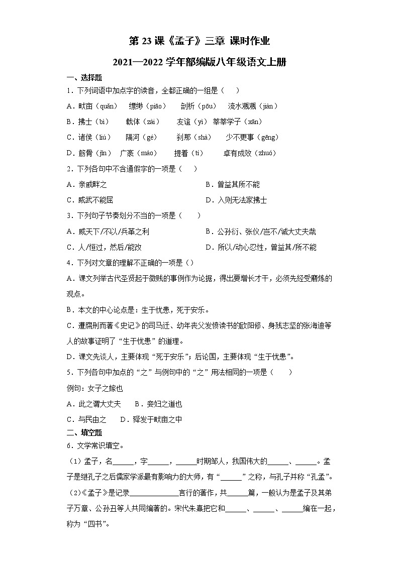 第23课《孟子三章》课时作业  2021—2022学年部编版语文八年级上册 练习01
