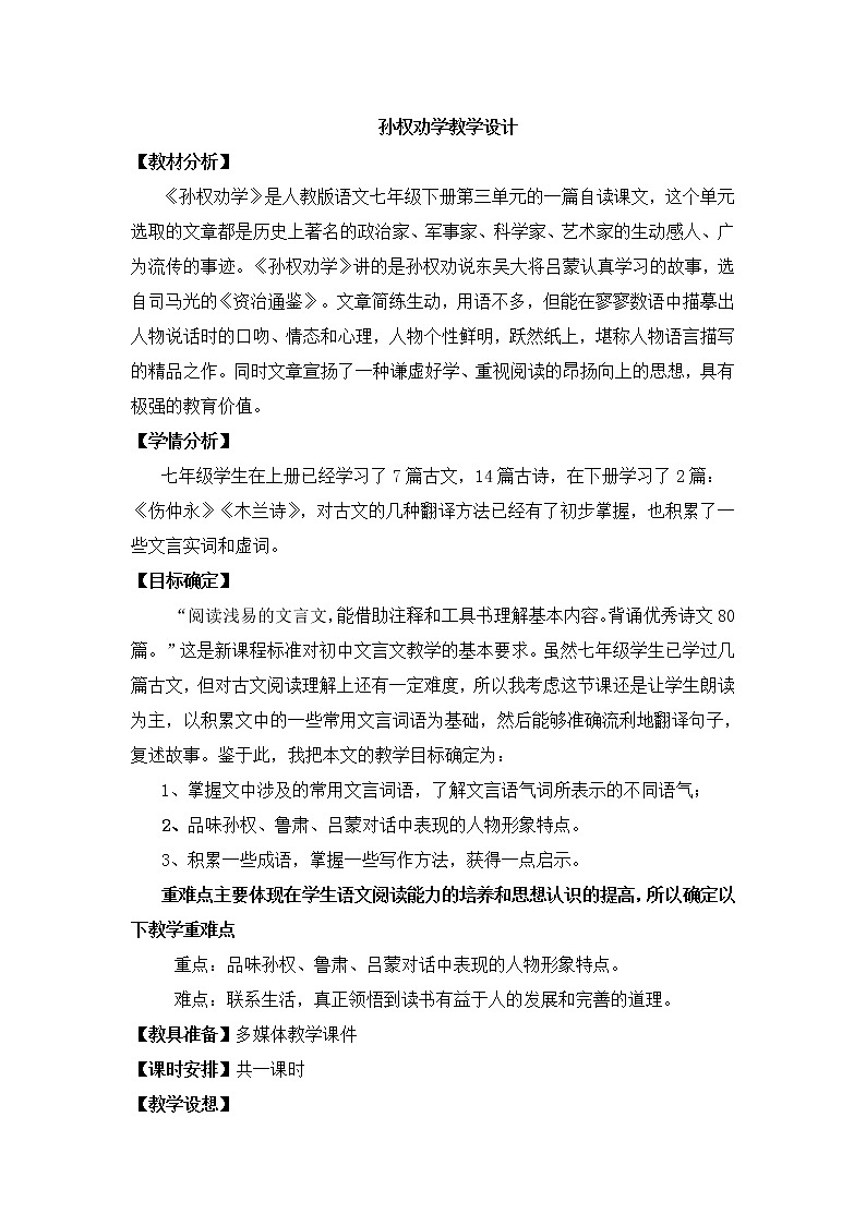 部编版语文七年级下册《孙权劝学》教学设计第1页