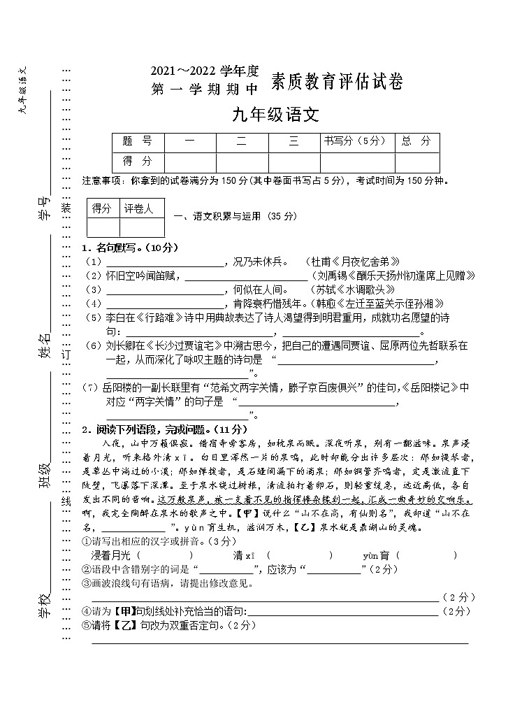 安徽省芜湖市市区2021-2022学年九年级上学期期中考试语文【试卷+答案】第1页