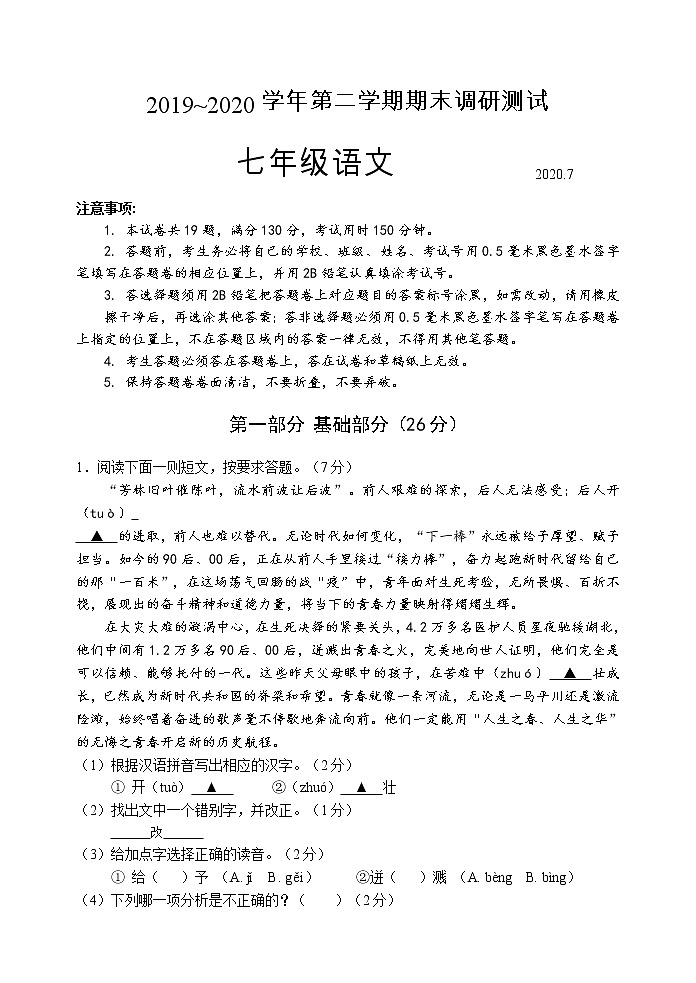 【名校试卷】苏州市吴中区2019-2020学年7年级语文下册期末调研试卷（含答案）01