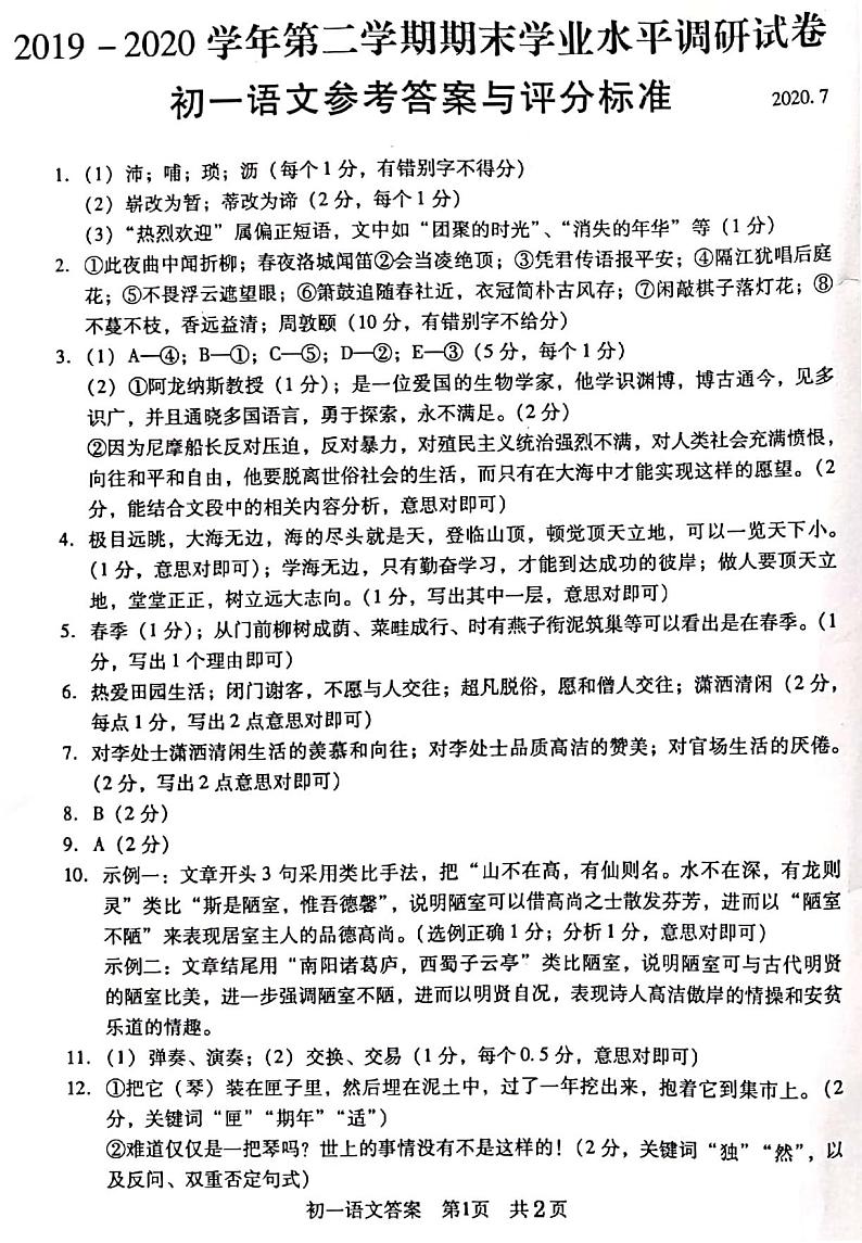常熟市2019-2020学年第二学期初一语文期末调研试卷 答案第1页