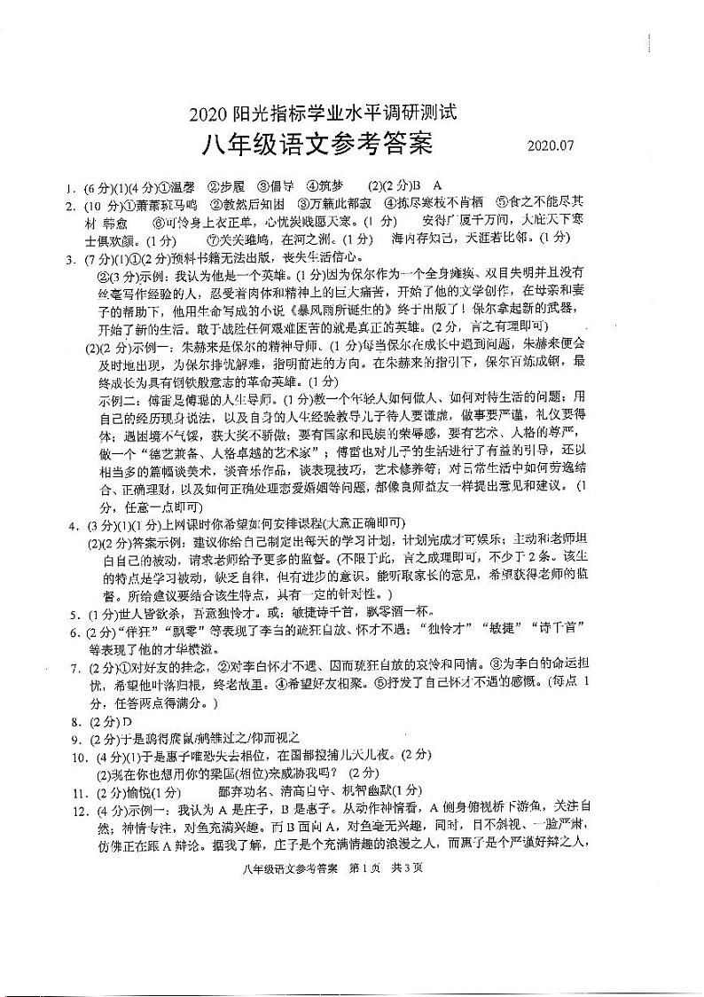 【名校试卷】苏州市相城区2019~2020学年8年级语文下册阳光指标学业水平调研测试 参考答案01