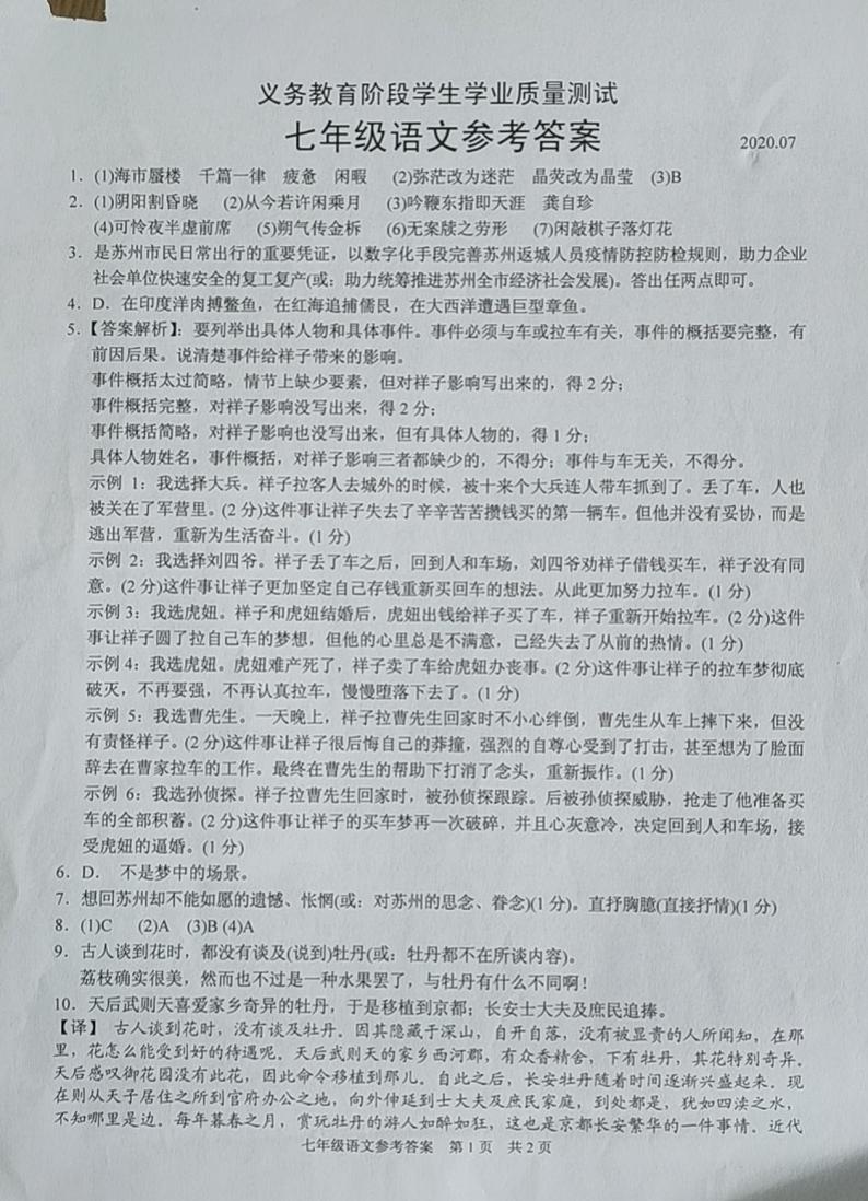 苏州市高新区2019-2020学年第二学期七年级语文期末质量测试 答案第1页