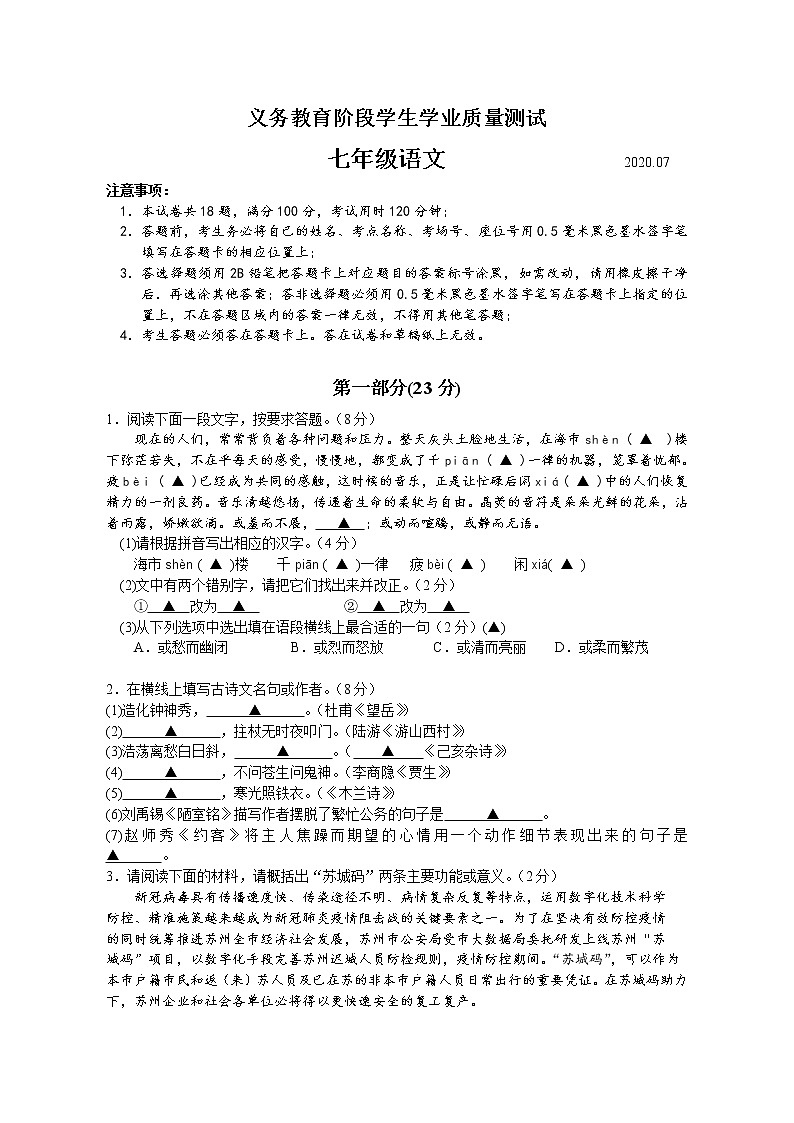 苏州市高新区2019-2020学年第二学期七年级语文期末质量测试第1页