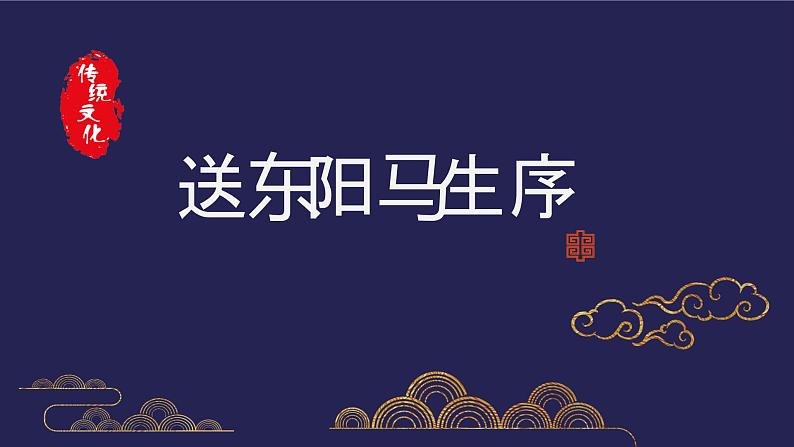 《送东阳马生序》课件PPT+教案+练习01