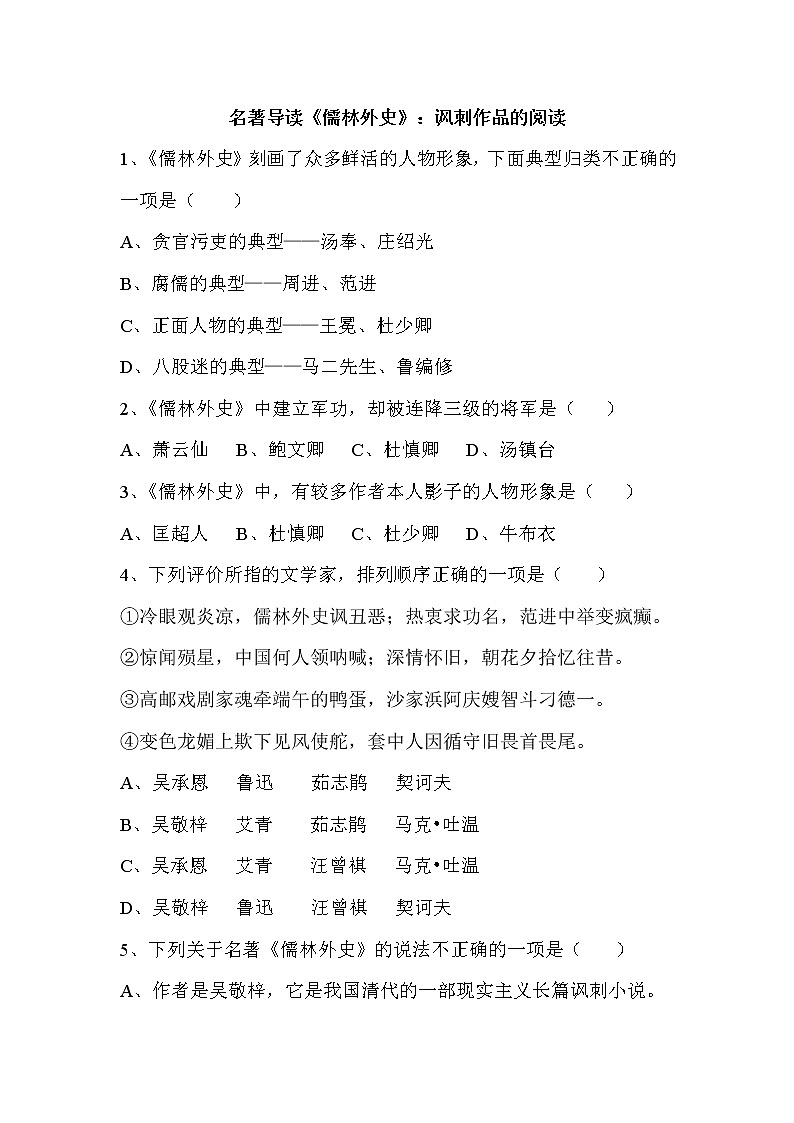 名著导读《儒林外史》：讽刺作品的阅读 课件PPT+教案+练习01