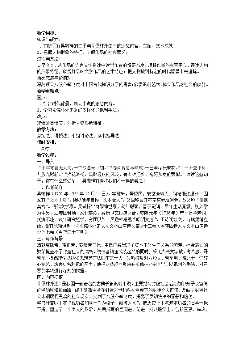 名著导读《儒林外史》：讽刺作品的阅读 课件PPT+教案+练习01