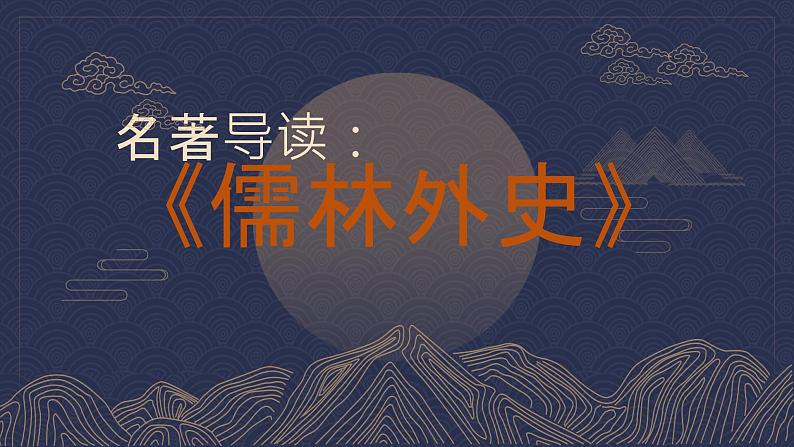 名著导读《儒林外史》：讽刺作品的阅读 课件PPT+教案+练习01