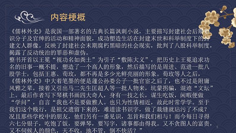 名著导读《儒林外史》：讽刺作品的阅读 课件PPT+教案+练习05