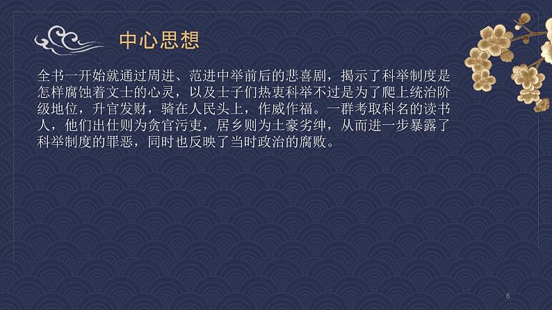 名著导读《儒林外史》：讽刺作品的阅读 课件PPT+教案+练习06
