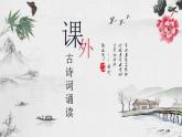 《课外古诗词诵读》课件PPT+教案+练习