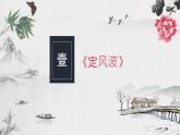 《课外古诗词诵读》课件PPT+教案+练习