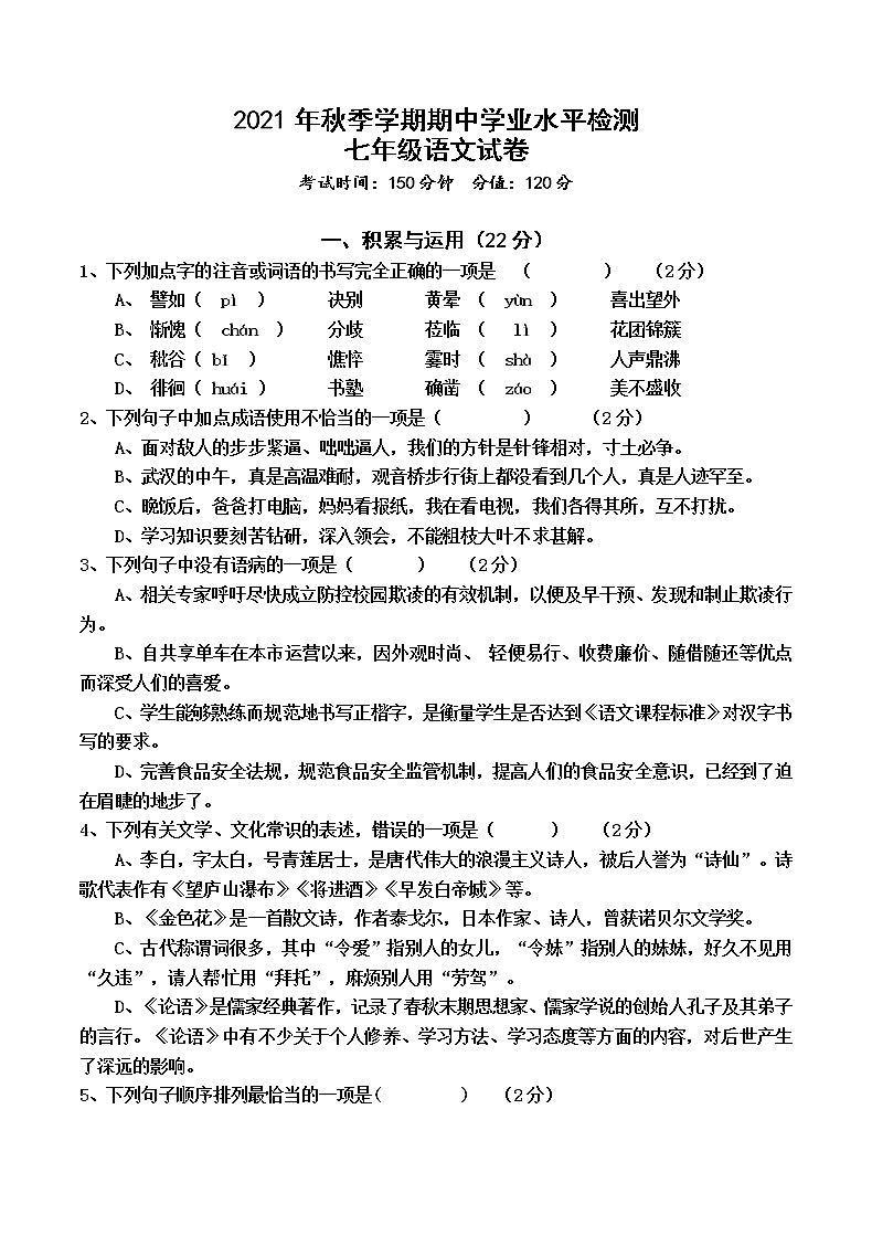 湖北省仙桃市荣怀学校2021-2022学年七年级上学期期中考试语文试卷01