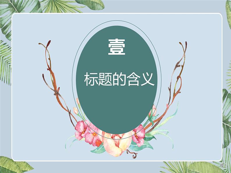 初中语文记叙文知识点——标题的含义及作用课件PPT05