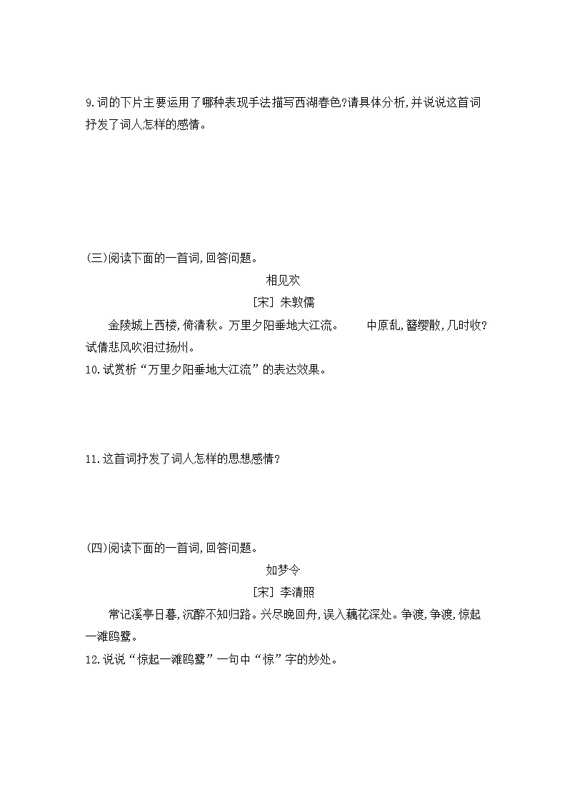 第六单元《课外古诗词诵读》同步练习  2021—2022学年部编版语文八年级上册第3页