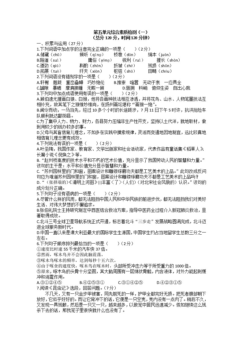 第五单元综合素质检测（一） 2021-2022学年部编版语文八年级上册01
