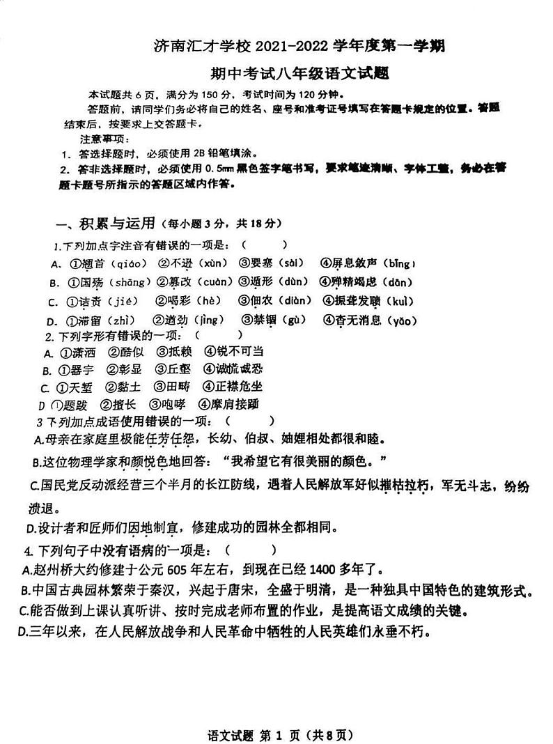 山东省济南汇才学校2021-2022学年八年级上学期语文期中试卷第1页
