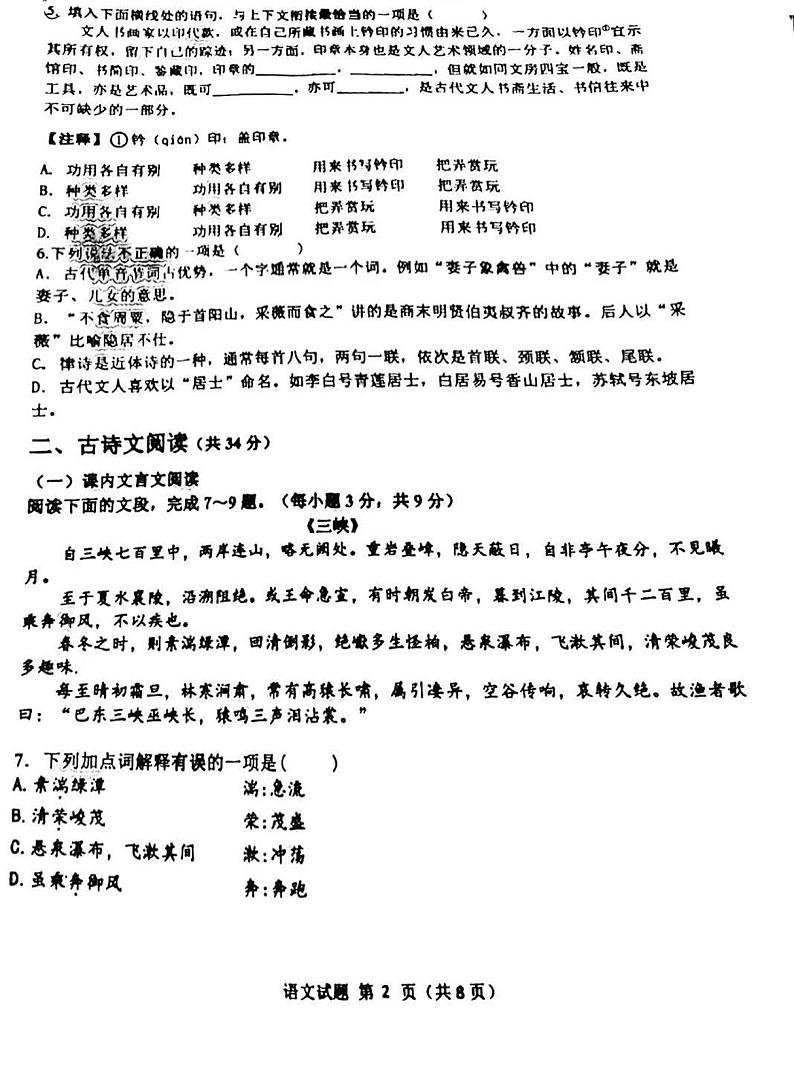 山东省济南汇才学校2021-2022学年八年级上学期语文期中试卷第2页