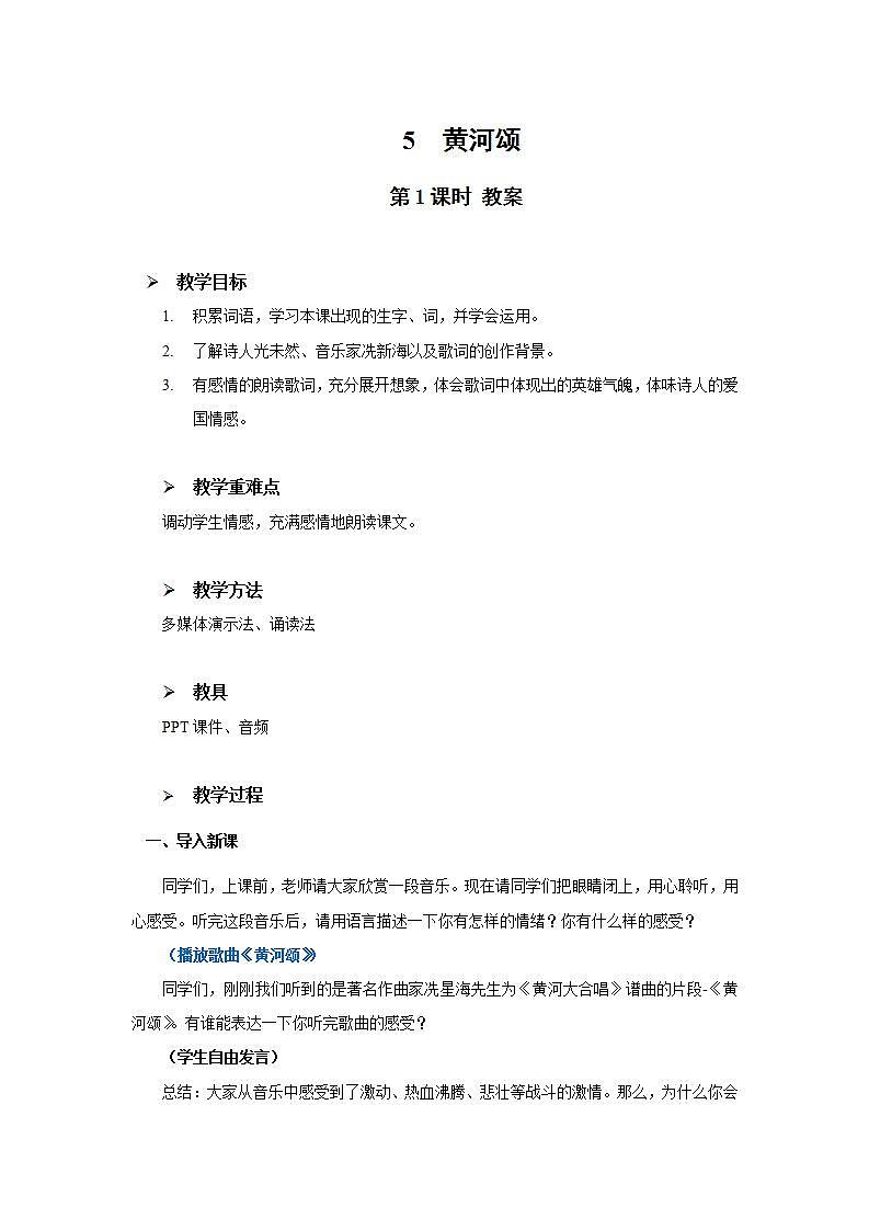 5《黄河颂》第一课时课件+教案01