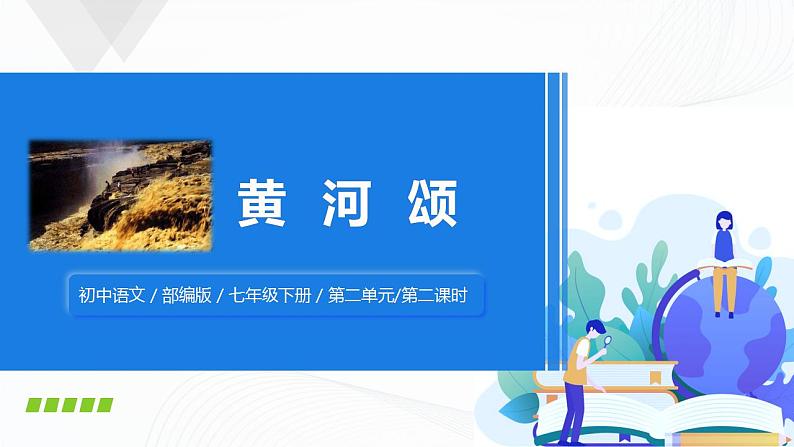 5《黄河颂》第二课时课件第1页