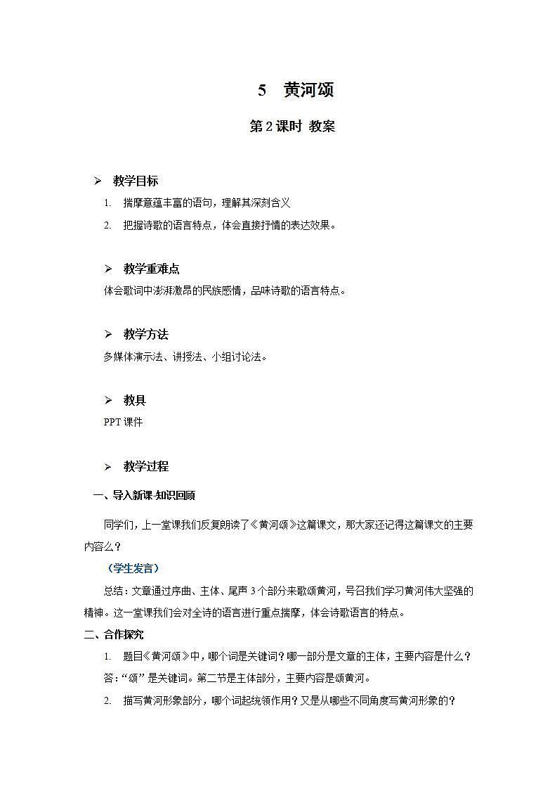 5《黄河颂》第二课时教学设计教案第1页