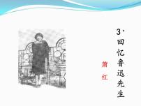 语文七年级下册回忆鲁迅先生（节选）习题课件ppt