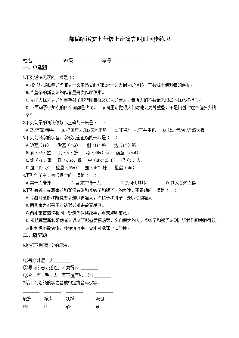 部编版语文七年级上册寓言四则同步练习第1页