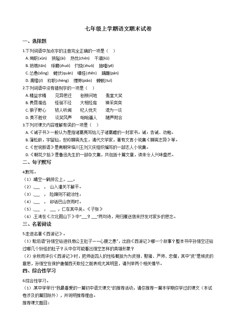 2021年河南省三门峡市七年级上学期语文期末试卷及答案第1页