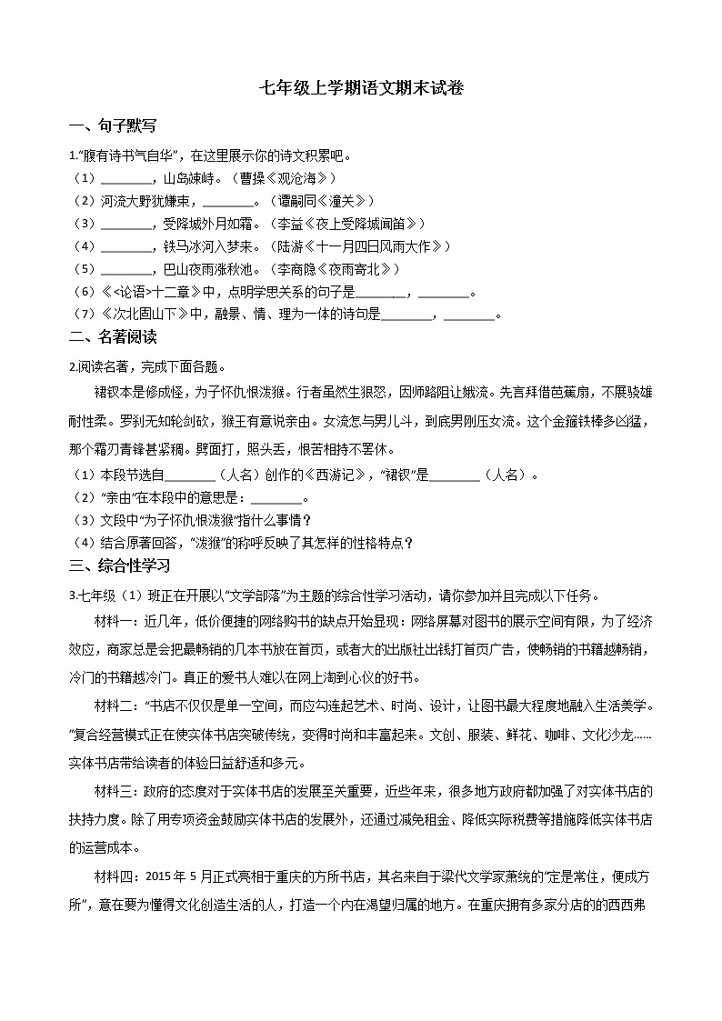 2021年安徽省淮北市七年级上学期语文期末试卷及答案01