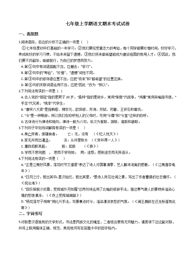 2021年山西省运城市七年级上学期语文期末考试试卷及答案01