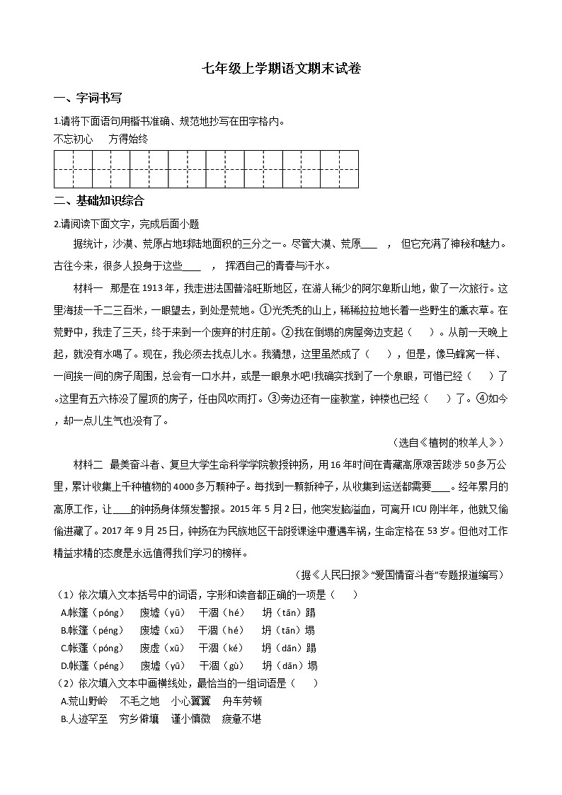 2021年湖南省永州市七年级上学期语文期末试卷及答案01