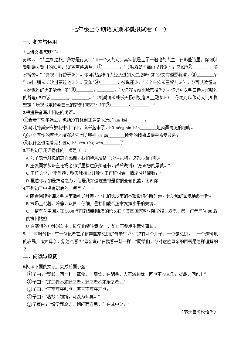 2021-2022学年广东省七年级上学期语文期末模拟试卷及答案01
