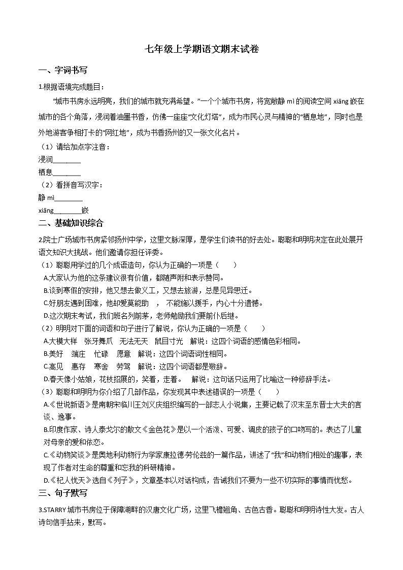 2021年江苏省扬州市邗江区七年级上学期语文期末试卷及答案第1页