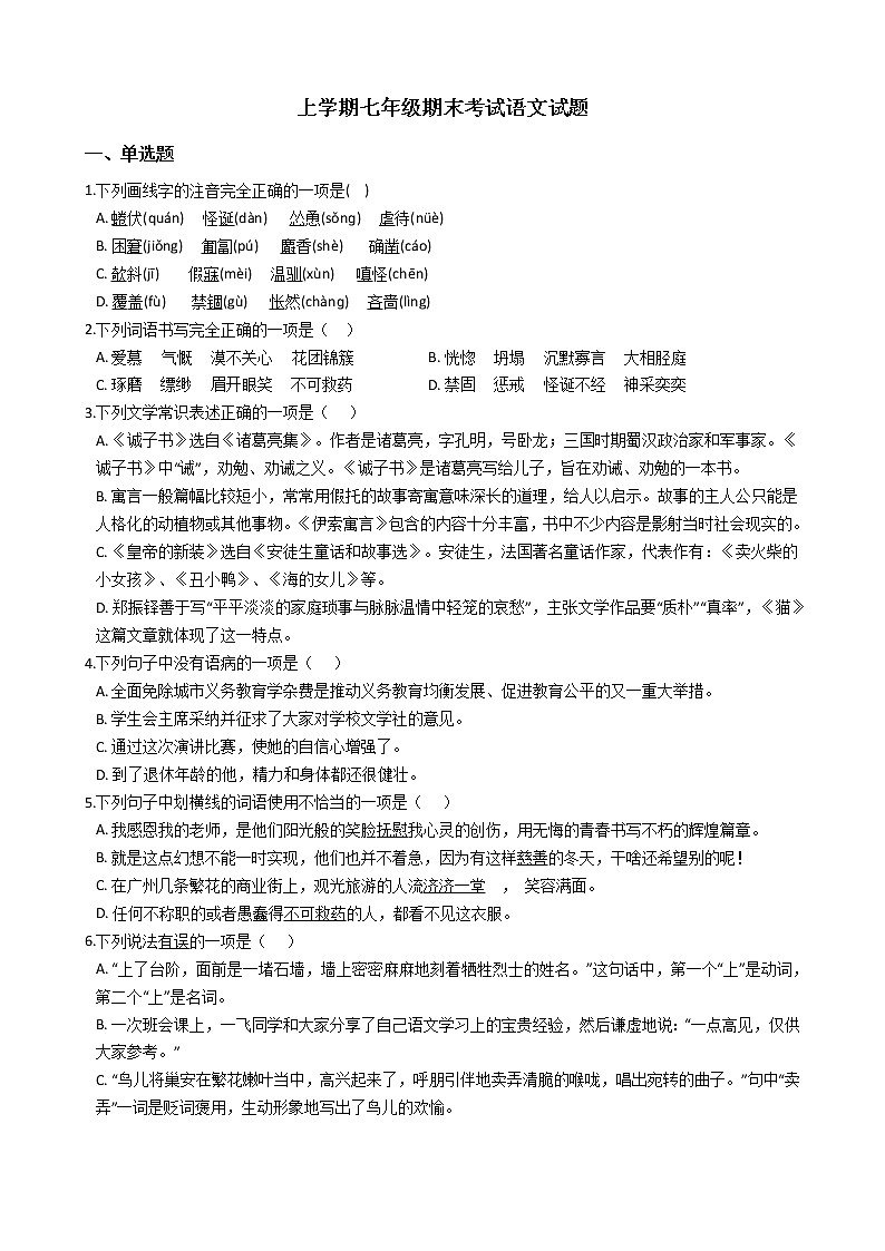 人教部编版上学期七年级期末考试语文试题及答案第1页