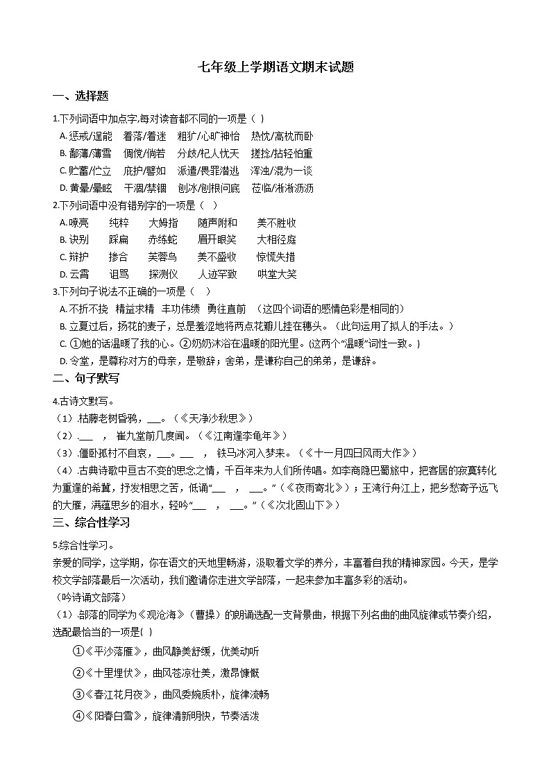 2021年河南省洛阳市七年级上学期语文期末试题及答案第1页