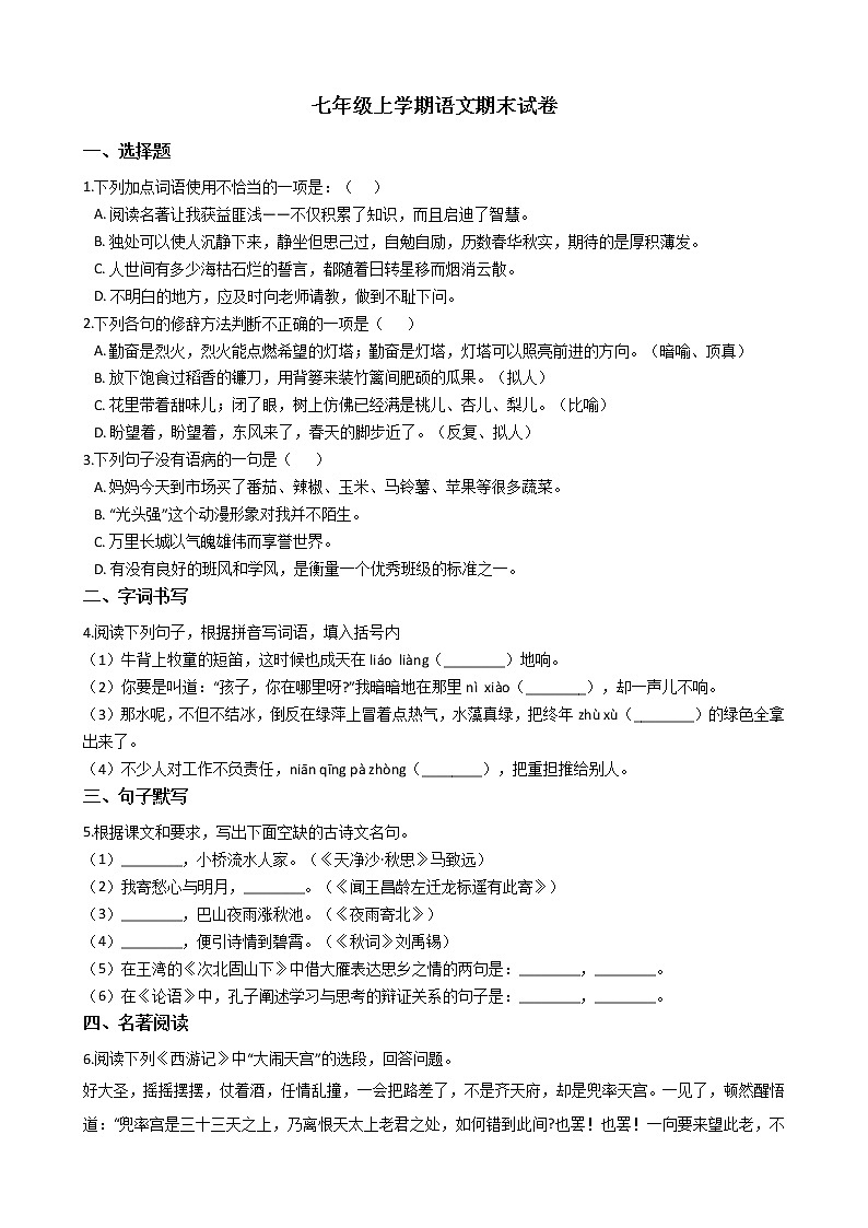 2021年湖南省耒阳市七年级上学期语文期末试卷及答案01