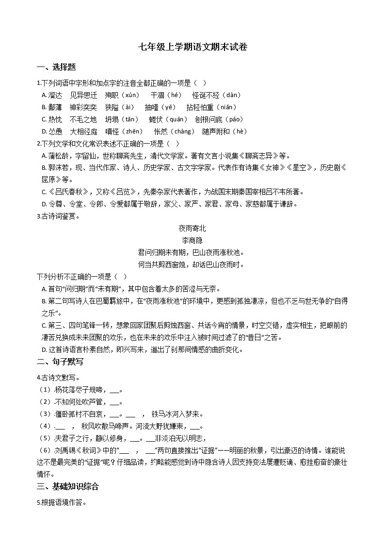 2021年江苏省徐州市七年级上学期语文期末试卷及答案第1页