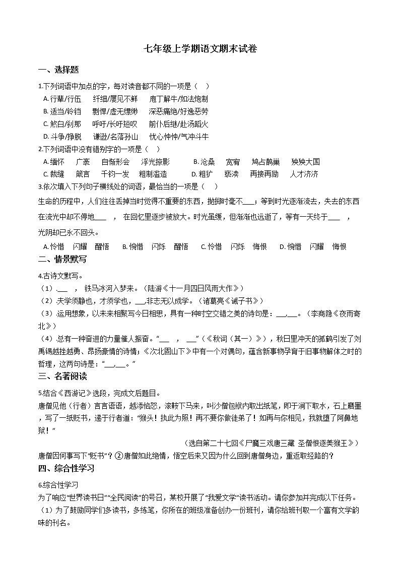 2021年河南省洛阳市七年级上学期语文期末试卷及答案第1页
