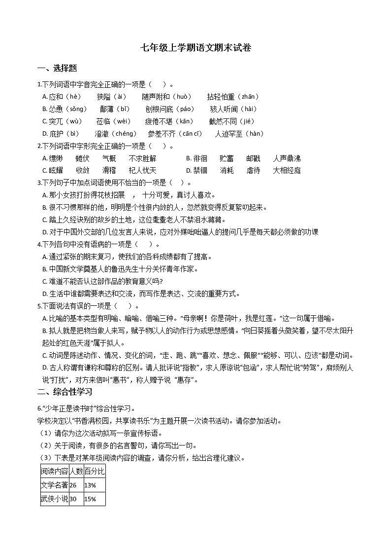 2021年湖南省张家界市七年级上学期语文期末试卷及答案第1页